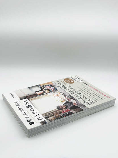 【古本】87歳、古い団地で愉しむ ひとりの暮らし