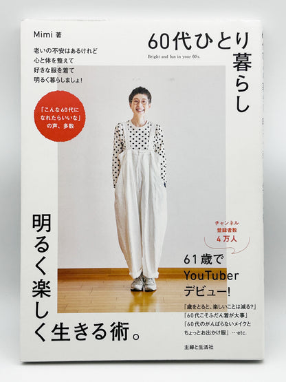 【古本】60代ひとり暮らし明るく楽しく生きる術。