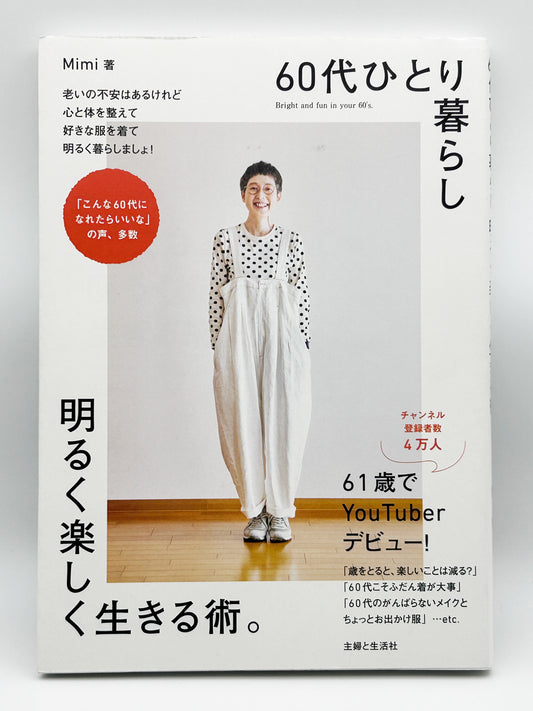 【古本】60代ひとり暮らし明るく楽しく生きる術。