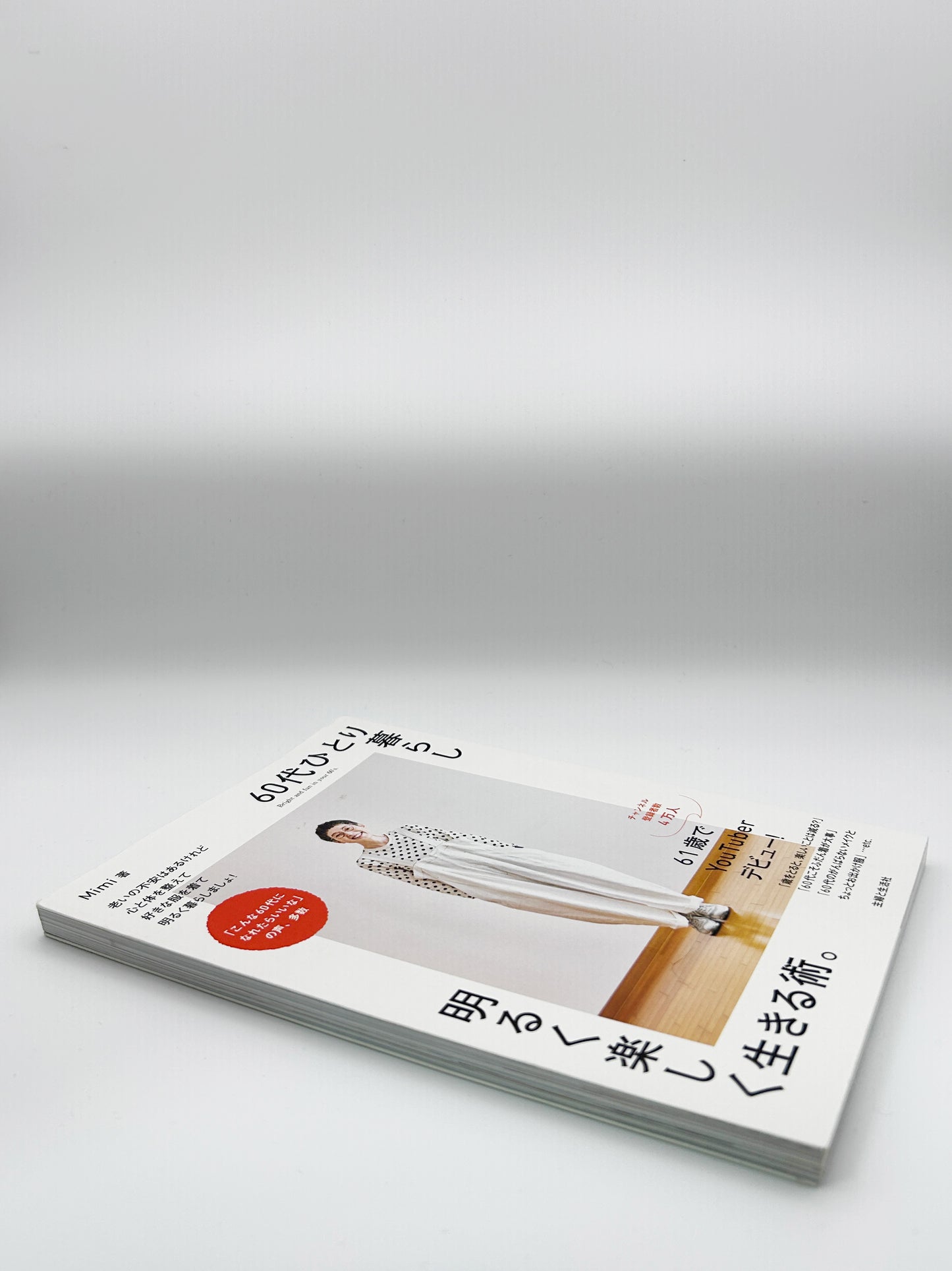 【古本】60代ひとり暮らし明るく楽しく生きる術。