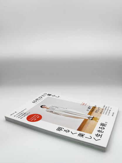 【古本】60代ひとり暮らし明るく楽しく生きる術。