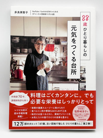 【古本】88歳ひとり暮らしの 元気をつくる台所