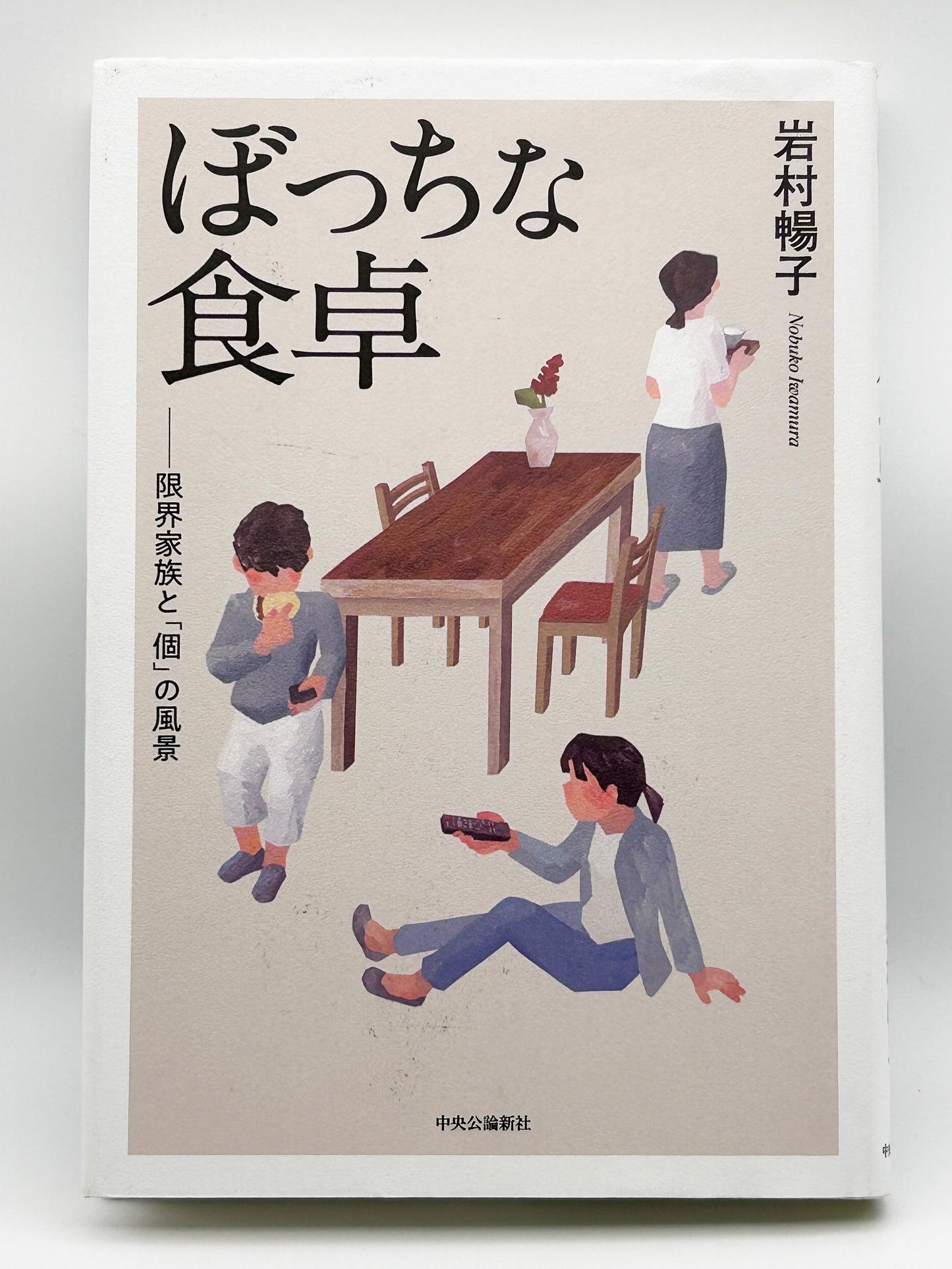 【古本】ぼっちな食卓-限界家族と「個」の風景 (単行本)