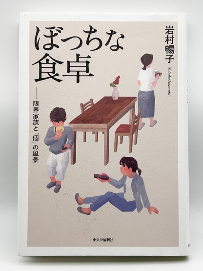 【古本】ぼっちな食卓-限界家族と「個」の風景 (単行本)