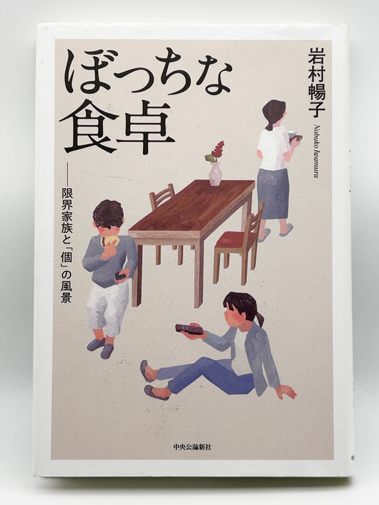 【古本】ぼっちな食卓-限界家族と「個」の風景 (単行本)