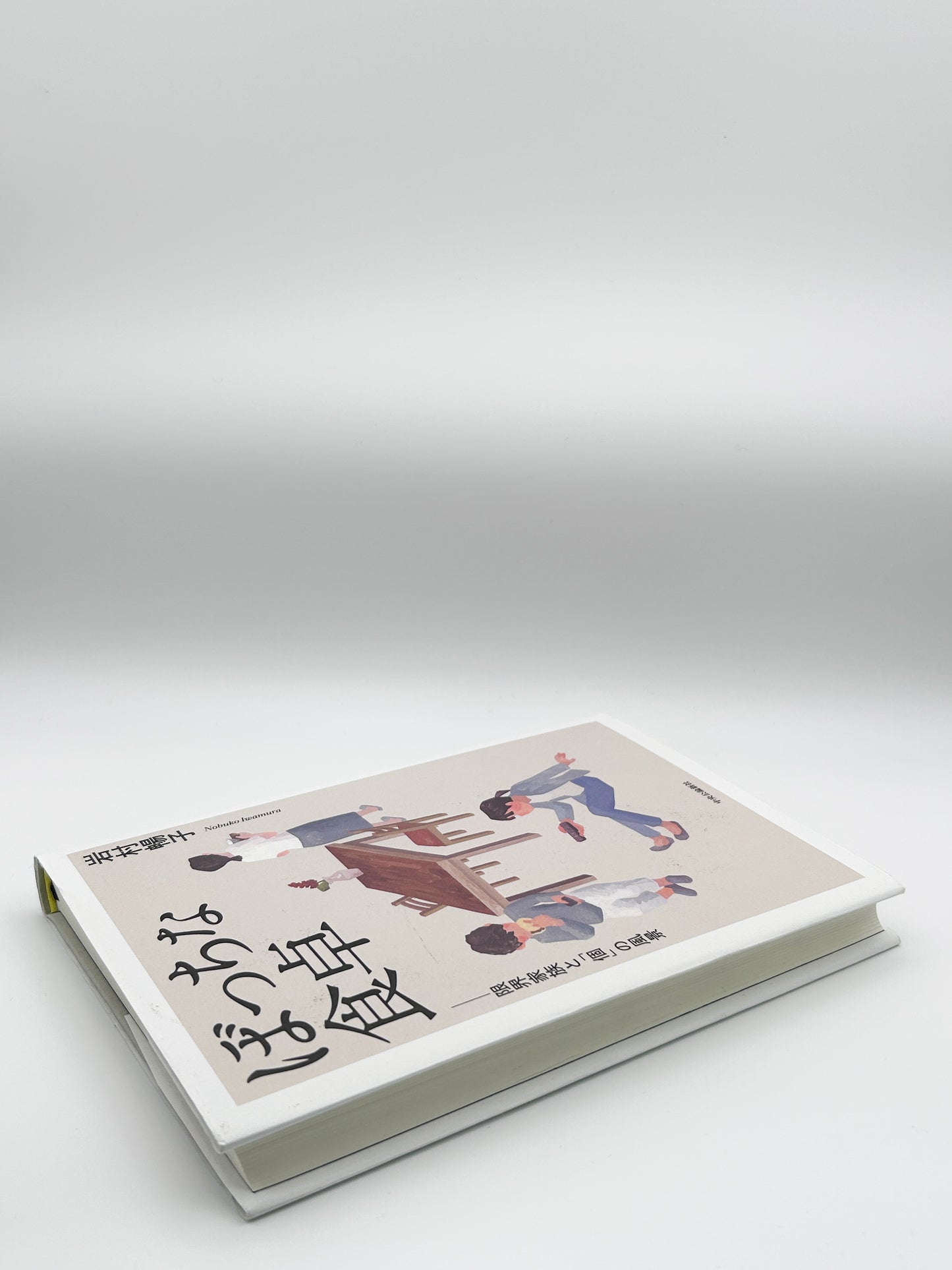 【古本】ぼっちな食卓-限界家族と「個」の風景 (単行本)