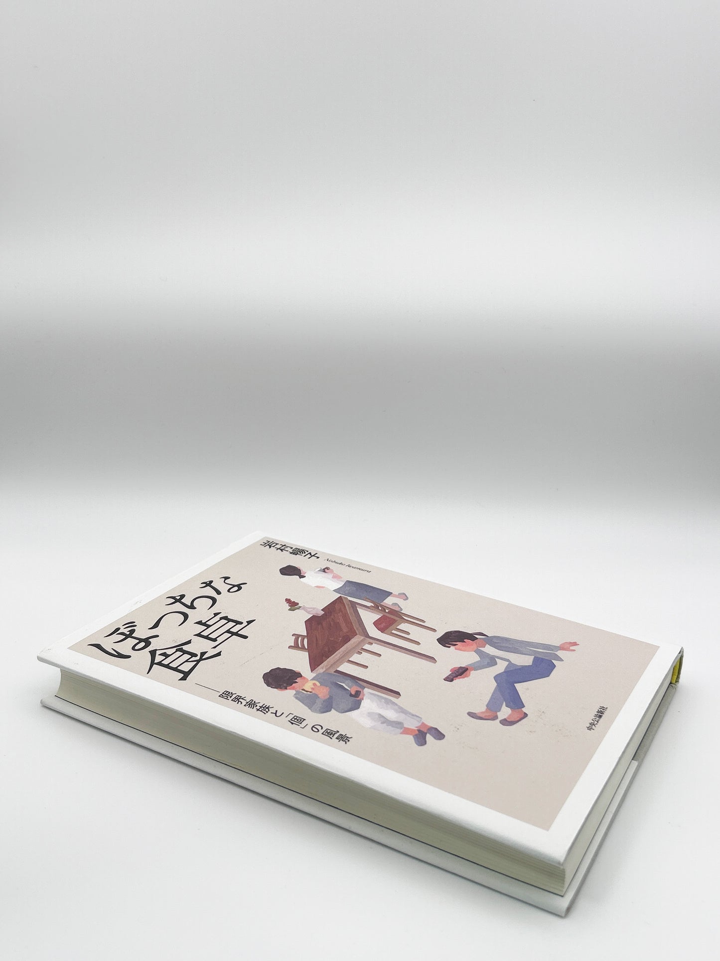 【古本】ぼっちな食卓-限界家族と「個」の風景 (単行本)