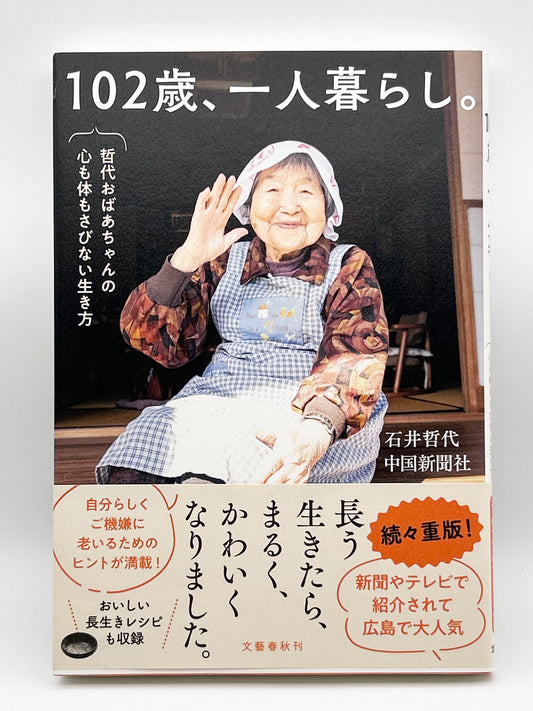 【古本】102歳、一人暮らし。哲代おばあちゃんの心も体もさびない生き方