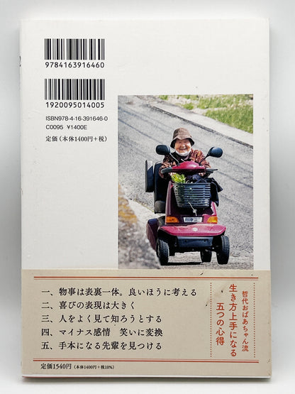 【古本】102歳、一人暮らし。哲代おばあちゃんの心も体もさびない生き方