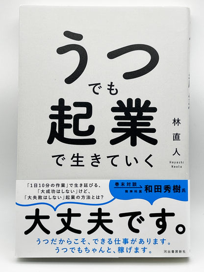 【古本】うつでも起業で生きていく