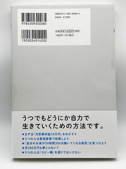 【古本】うつでも起業で生きていく