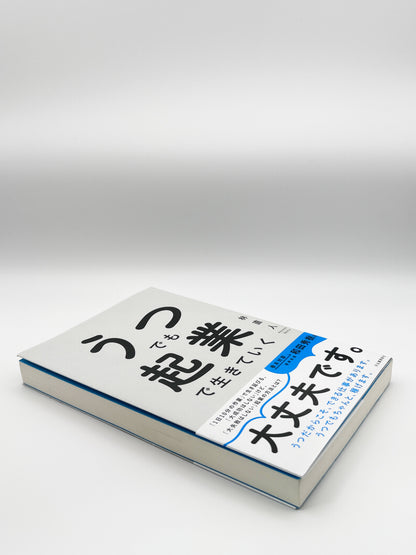 【古本】うつでも起業で生きていく