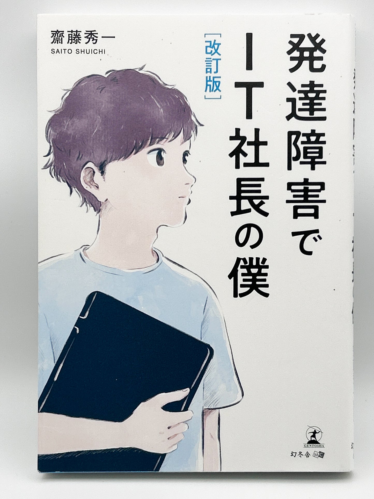 【古本】改訂版 発達障害でIT社長の僕