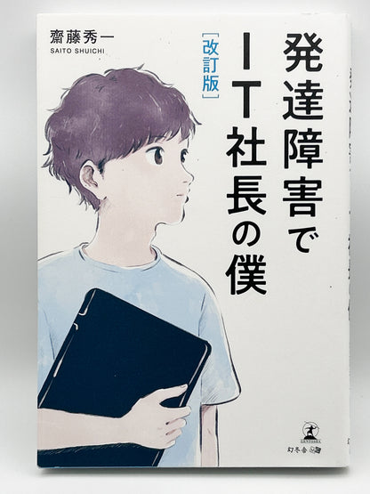 【古本】改訂版 発達障害でIT社長の僕