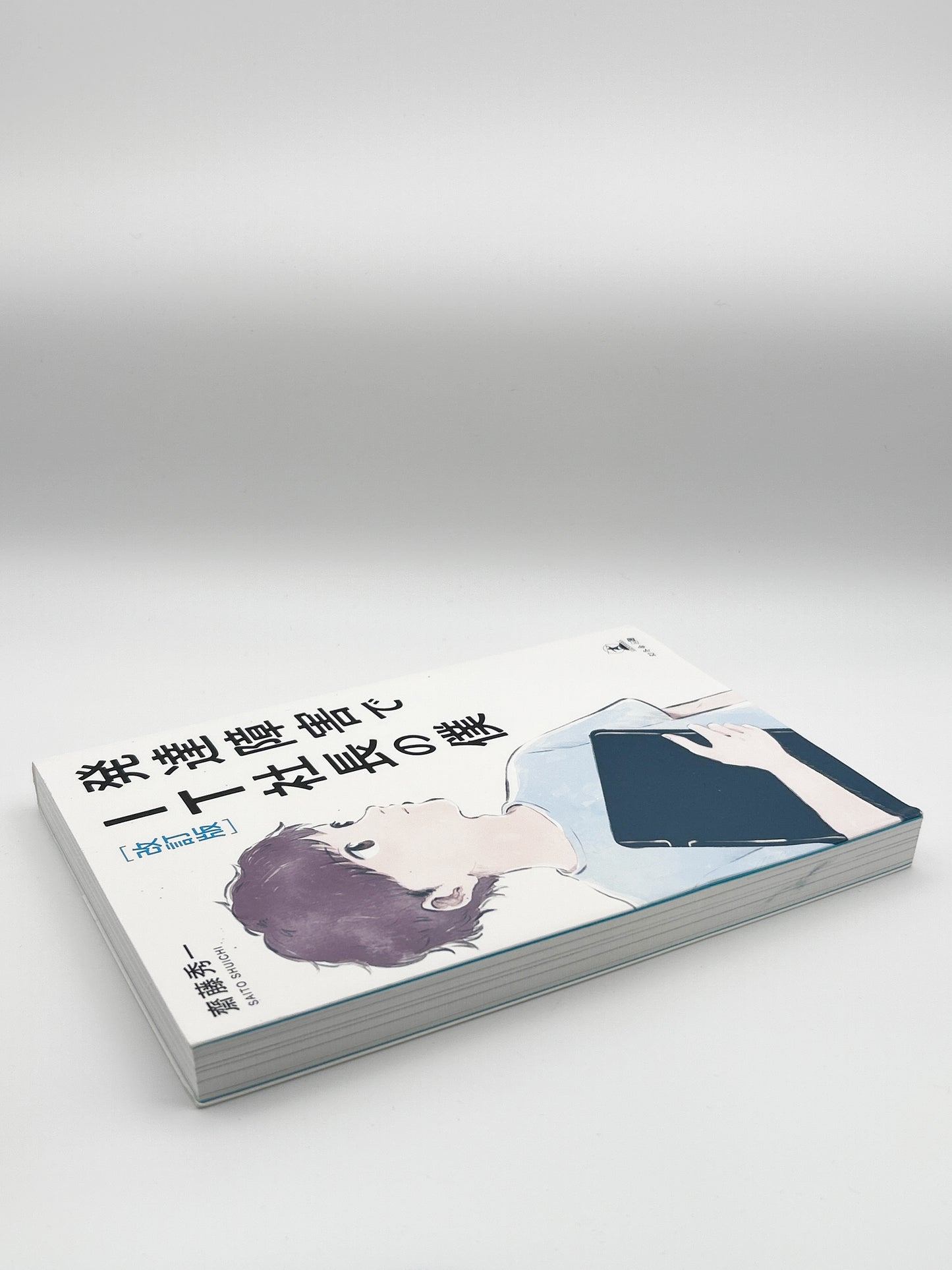 【古本】改訂版 発達障害でIT社長の僕