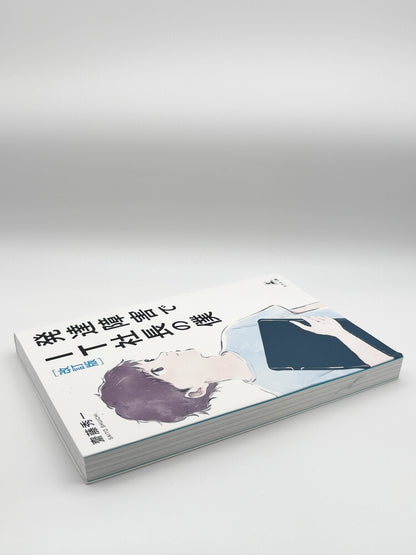 【古本】改訂版 発達障害でIT社長の僕