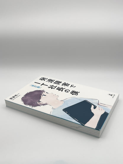 【古本】改訂版 発達障害でIT社長の僕