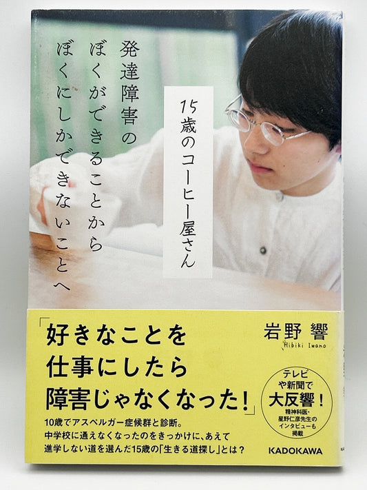 【古本】15歳のコーヒー屋さん 発達障害のぼくができることから ぼくにしかできないことへ