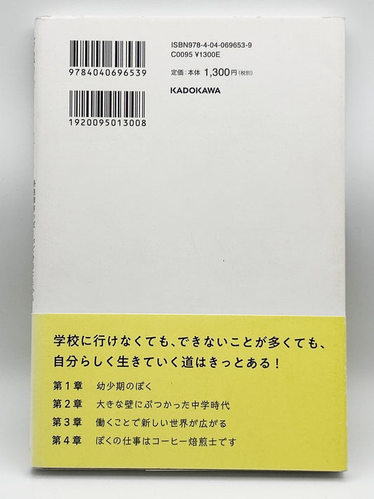 【古本】15歳のコーヒー屋さん 発達障害のぼくができることから ぼくにしかできないことへ
