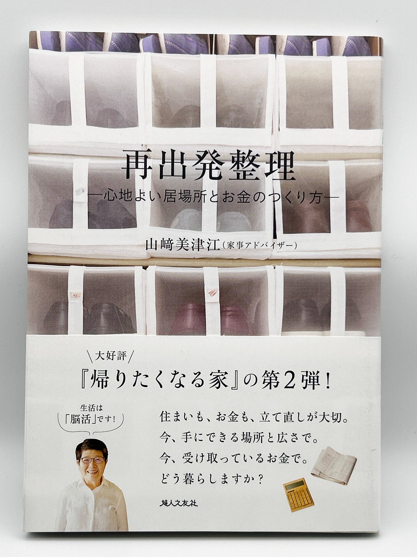 【古本】再出発整理――心地よい居場所とお金のつくり方――