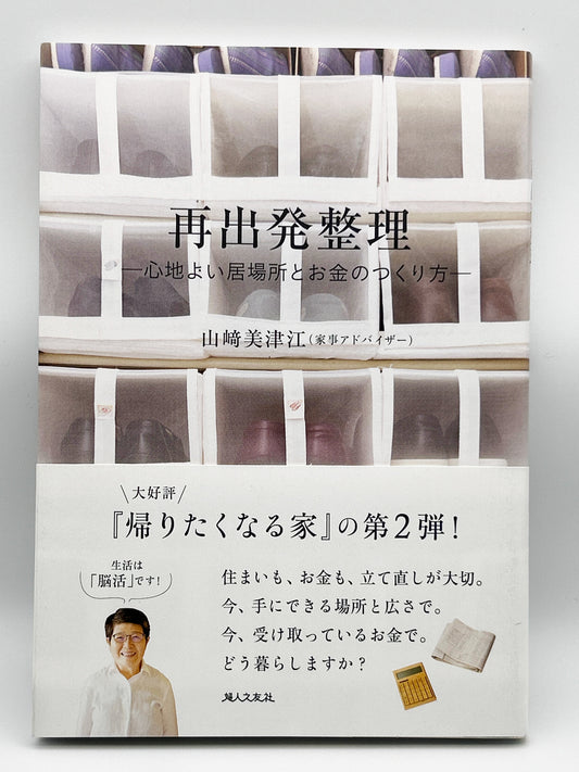【古本】再出発整理――心地よい居場所とお金のつくり方――
