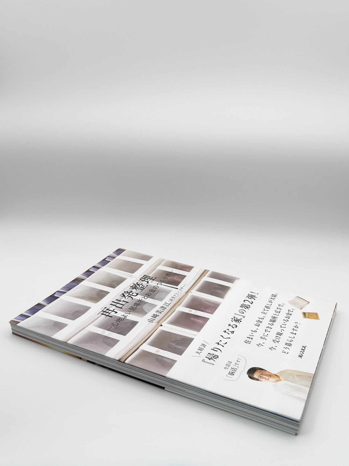 【古本】再出発整理――心地よい居場所とお金のつくり方――