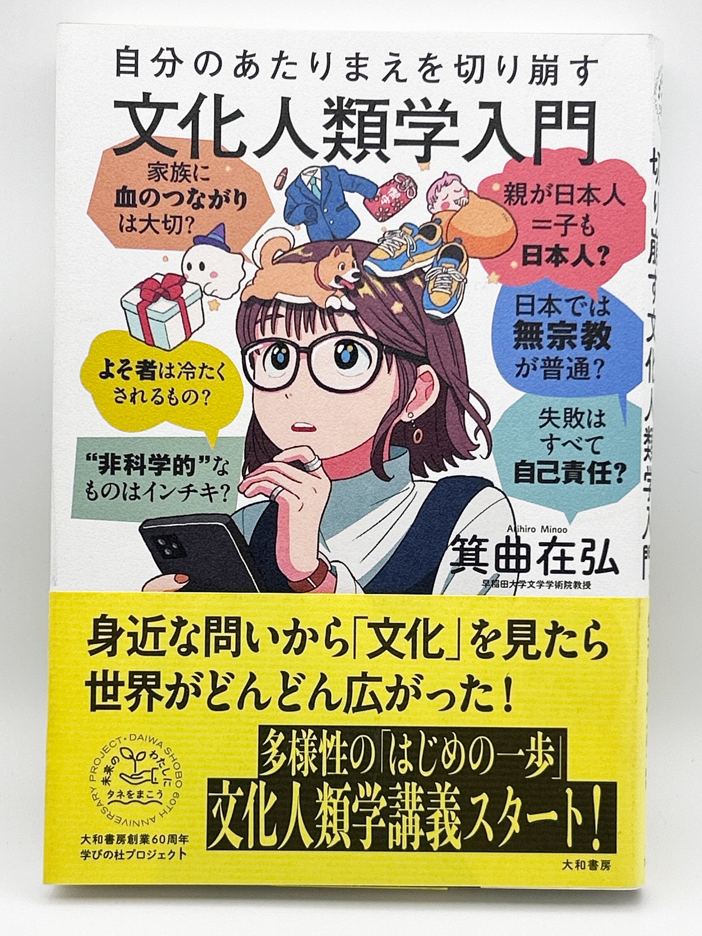 【古本】自分のあたりまえを切り崩す文化人類学入門（未来のわたしにタネをまこう７）