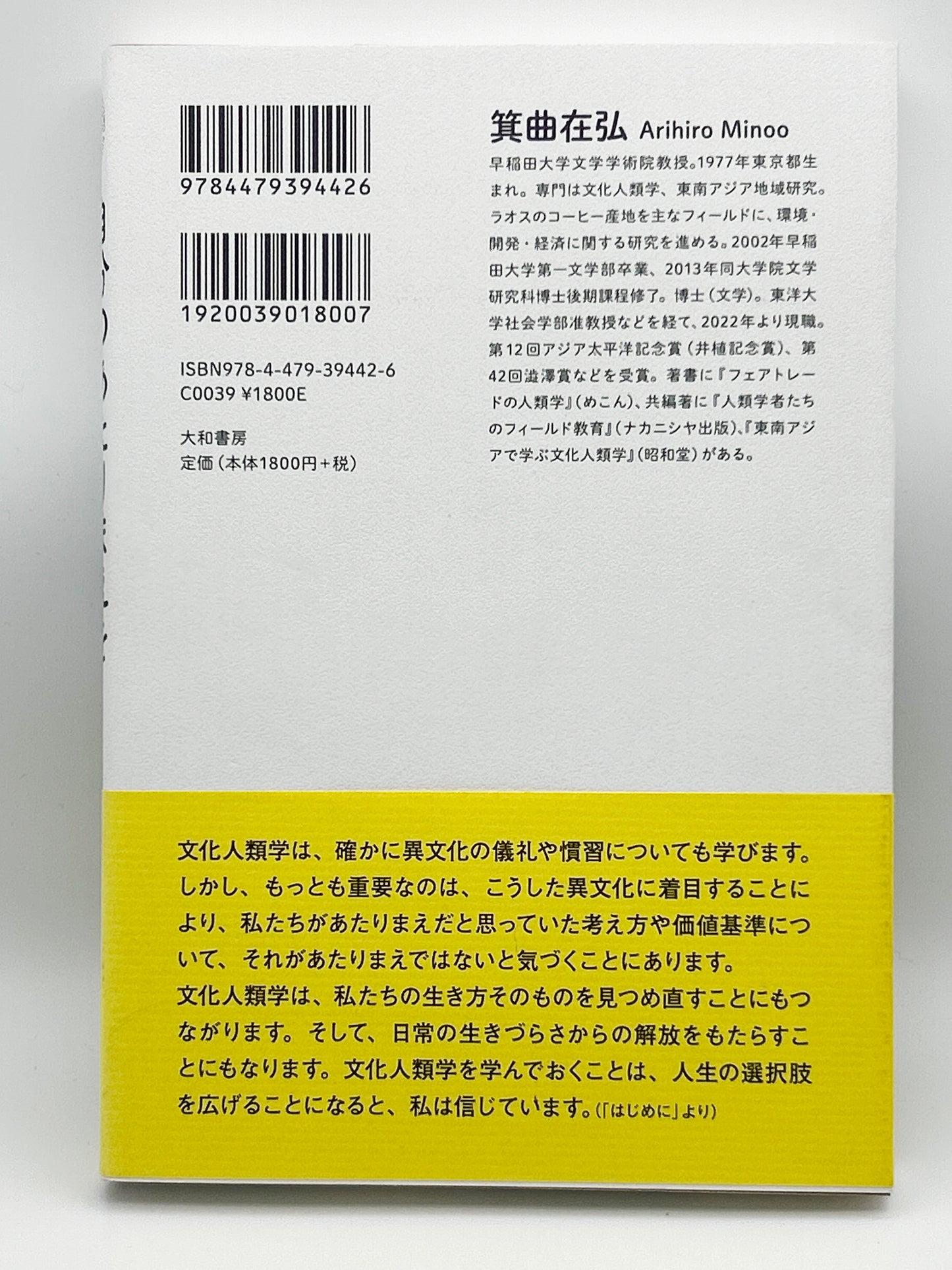 【古本】自分のあたりまえを切り崩す文化人類学入門（未来のわたしにタネをまこう７）