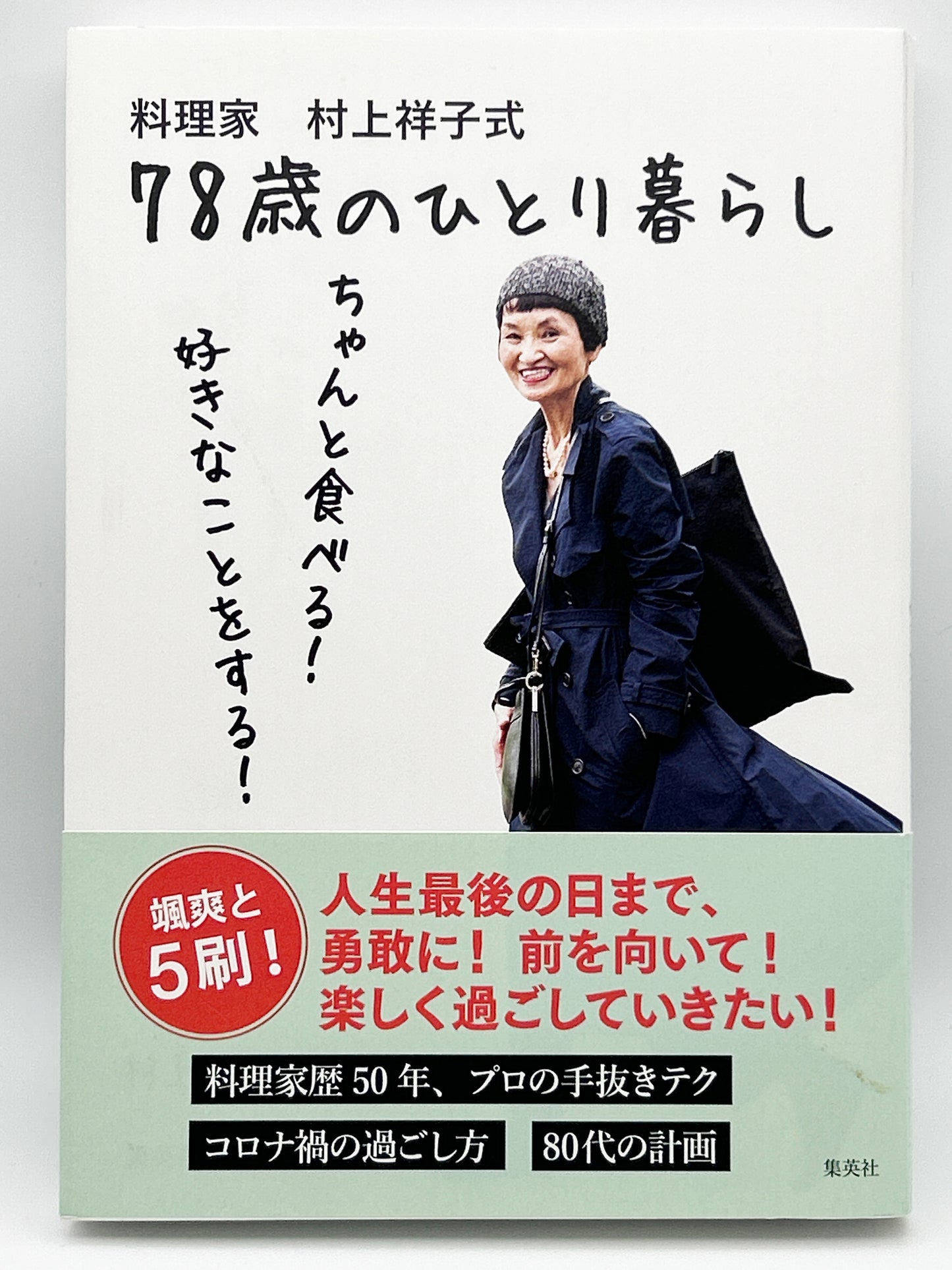 【古本】料理家 村上祥子式 78歳のひとり暮らし ちゃんと食べる! 好きなことをする!