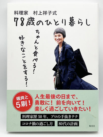 【古本】料理家 村上祥子式 78歳のひとり暮らし ちゃんと食べる! 好きなことをする!