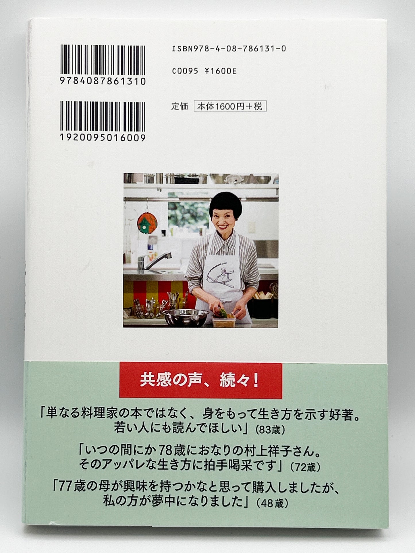 【古本】料理家 村上祥子式 78歳のひとり暮らし ちゃんと食べる! 好きなことをする!