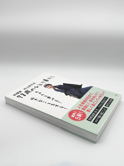 【古本】料理家 村上祥子式 78歳のひとり暮らし ちゃんと食べる! 好きなことをする!