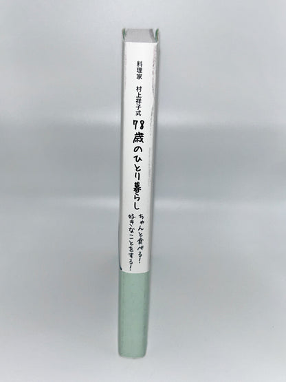 【古本】料理家 村上祥子式 78歳のひとり暮らし ちゃんと食べる! 好きなことをする!
