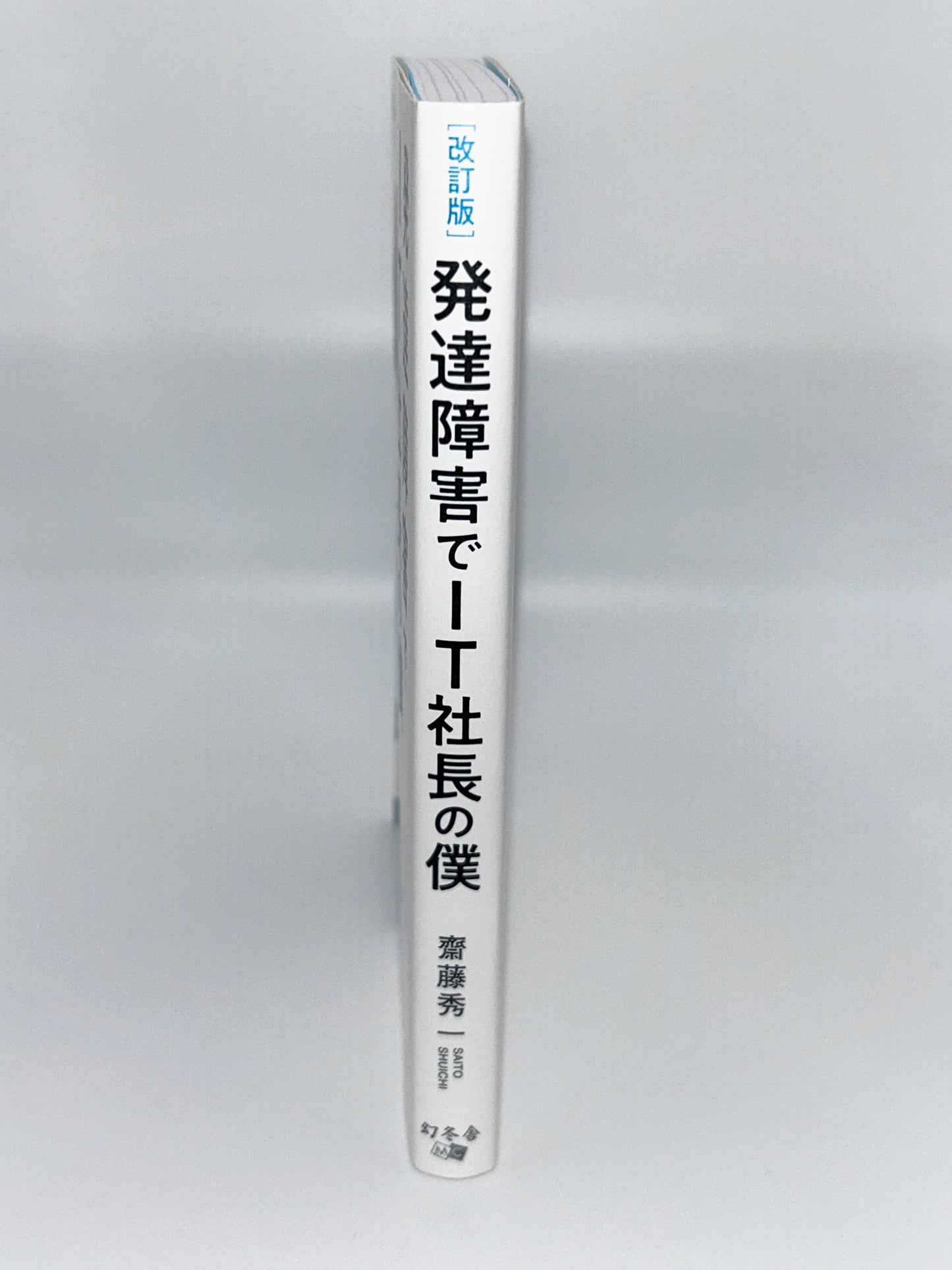 【古本】改訂版 発達障害でIT社長の僕