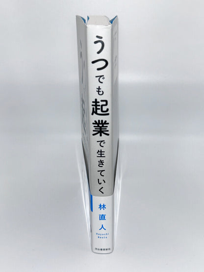 【古本】うつでも起業で生きていく