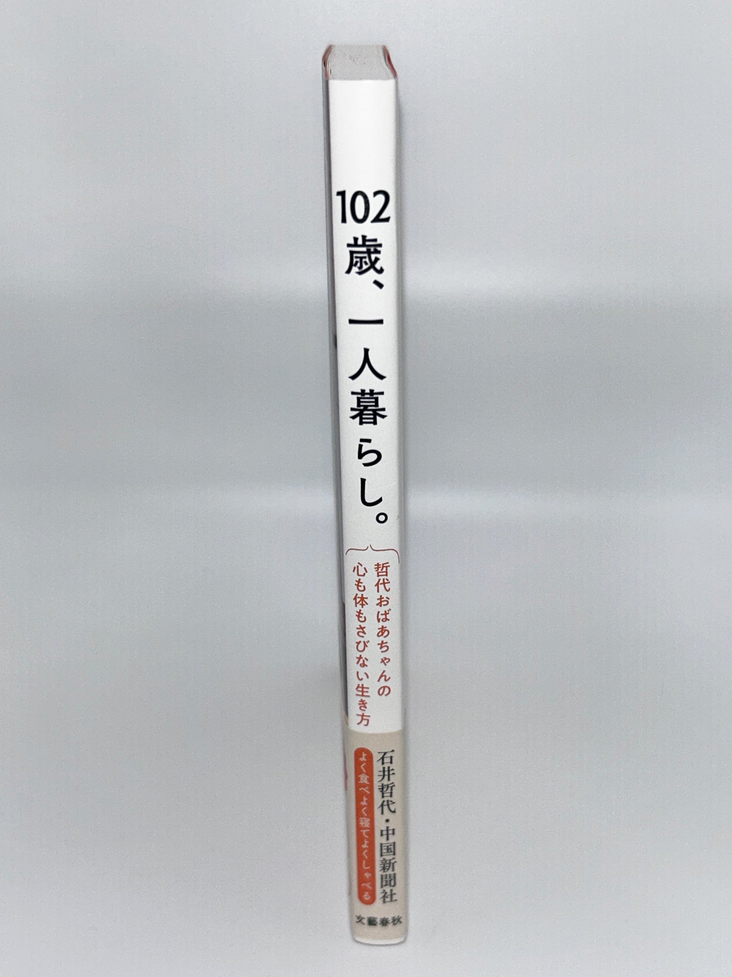 【古本】102歳、一人暮らし。哲代おばあちゃんの心も体もさびない生き方