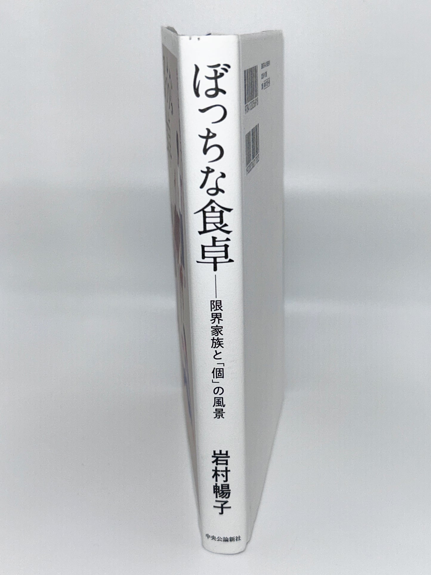 【古本】ぼっちな食卓-限界家族と「個」の風景 (単行本)