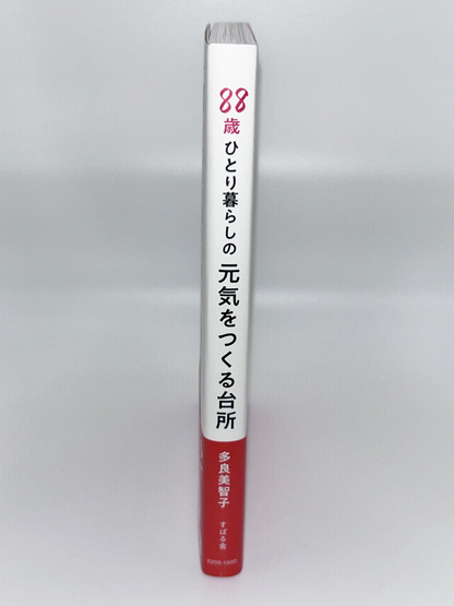 【古本】88歳ひとり暮らしの 元気をつくる台所