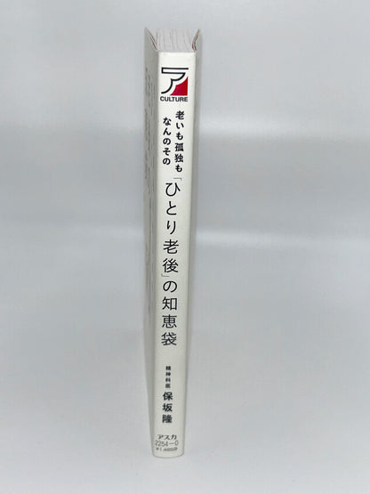 【古本】老いも孤独もなんのその　「ひとり老後」の知恵袋