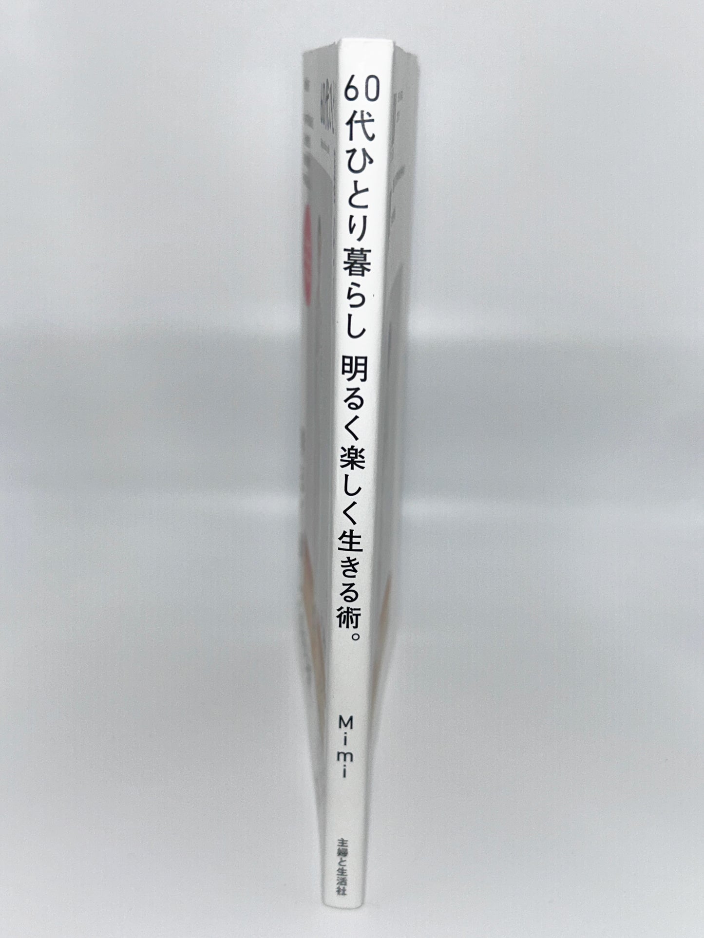 【古本】60代ひとり暮らし明るく楽しく生きる術。