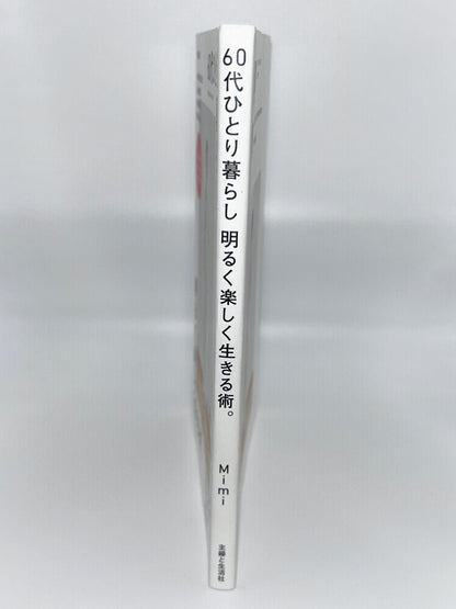 【古本】60代ひとり暮らし明るく楽しく生きる術。