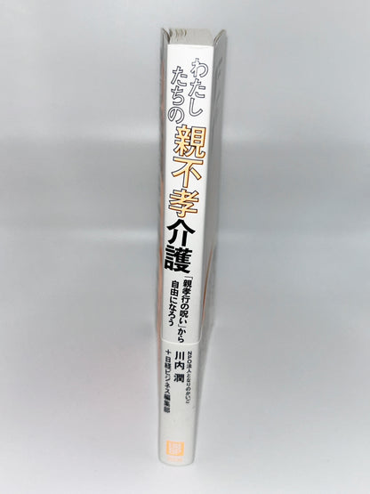 【古本】わたしたちの親不孝介護　「親孝行の呪い」から自由になろう