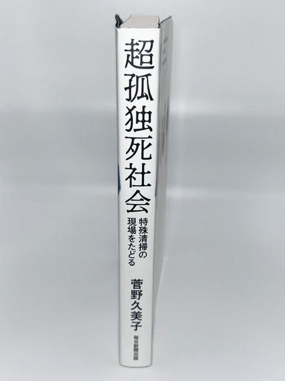 【古本】超孤独死社会 特殊清掃の現場をたどる