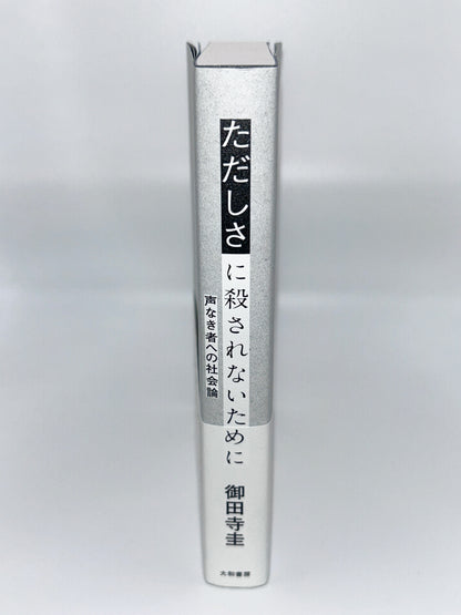 【古本】ただしさに殺されないために~声なき者への社会論