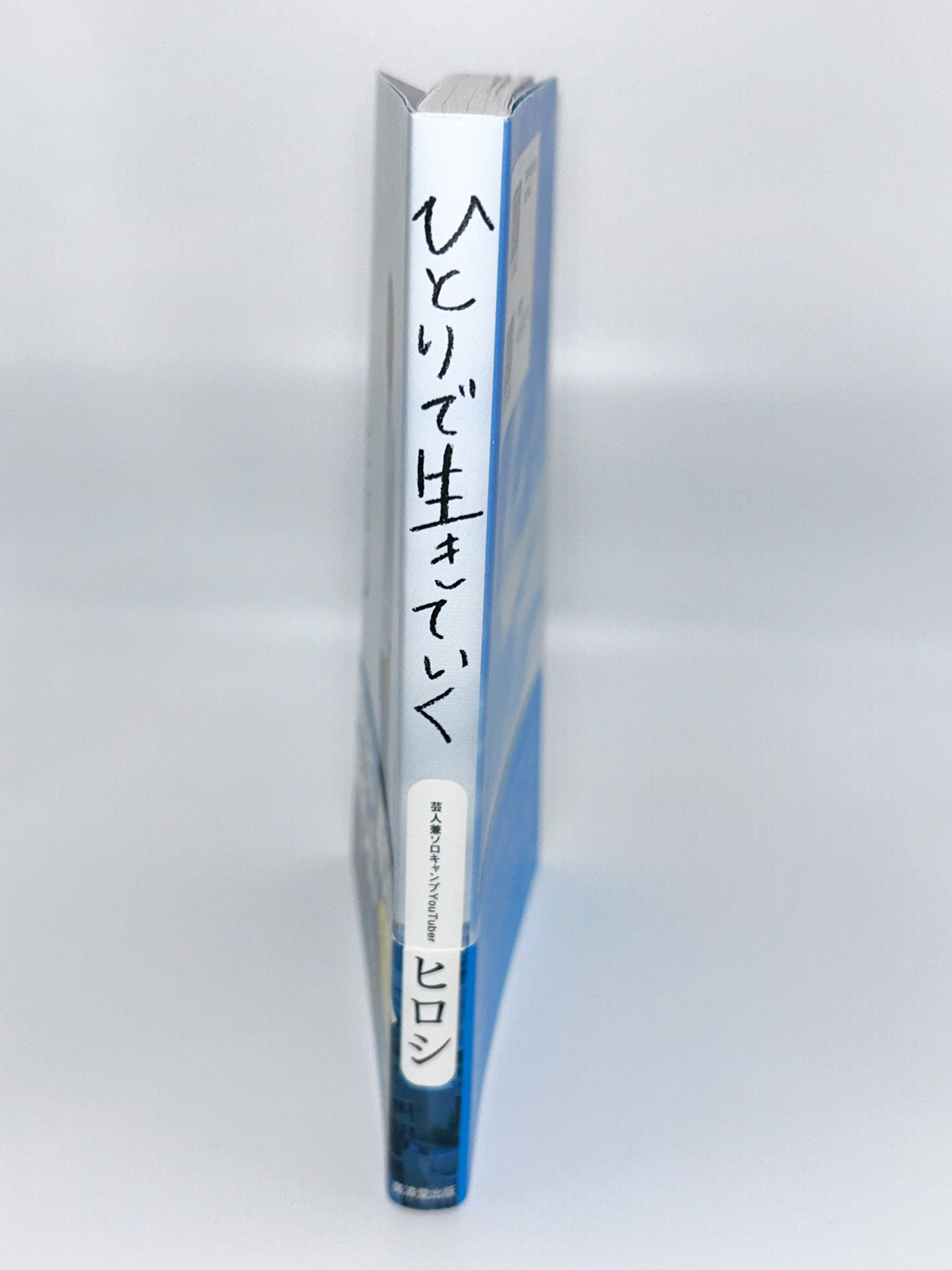 【古本】ひとりで生きていく