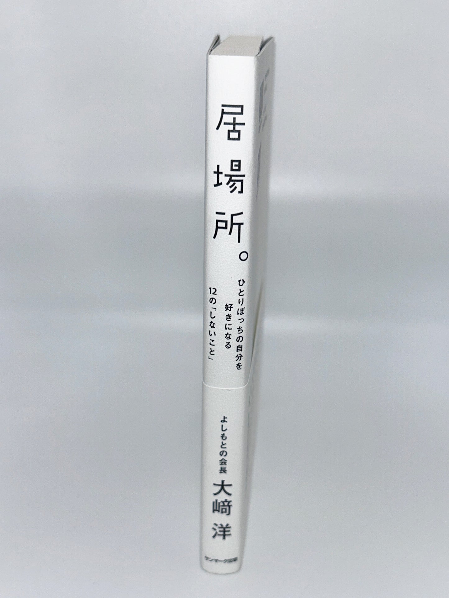 【古本】居場所。 ひとりぼっちの自分を好きになる１２の「しないこと」