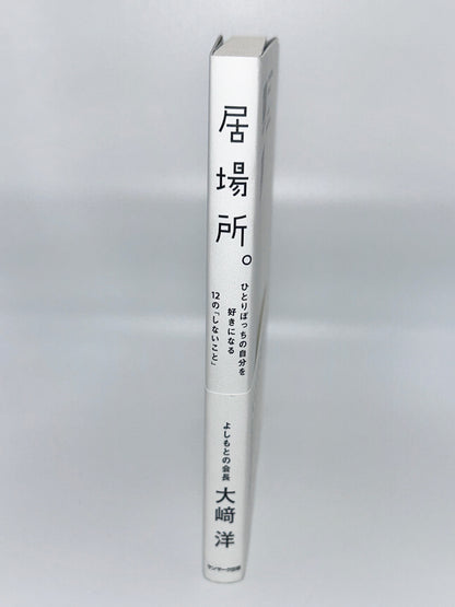 【古本】居場所。 ひとりぼっちの自分を好きになる１２の「しないこと」