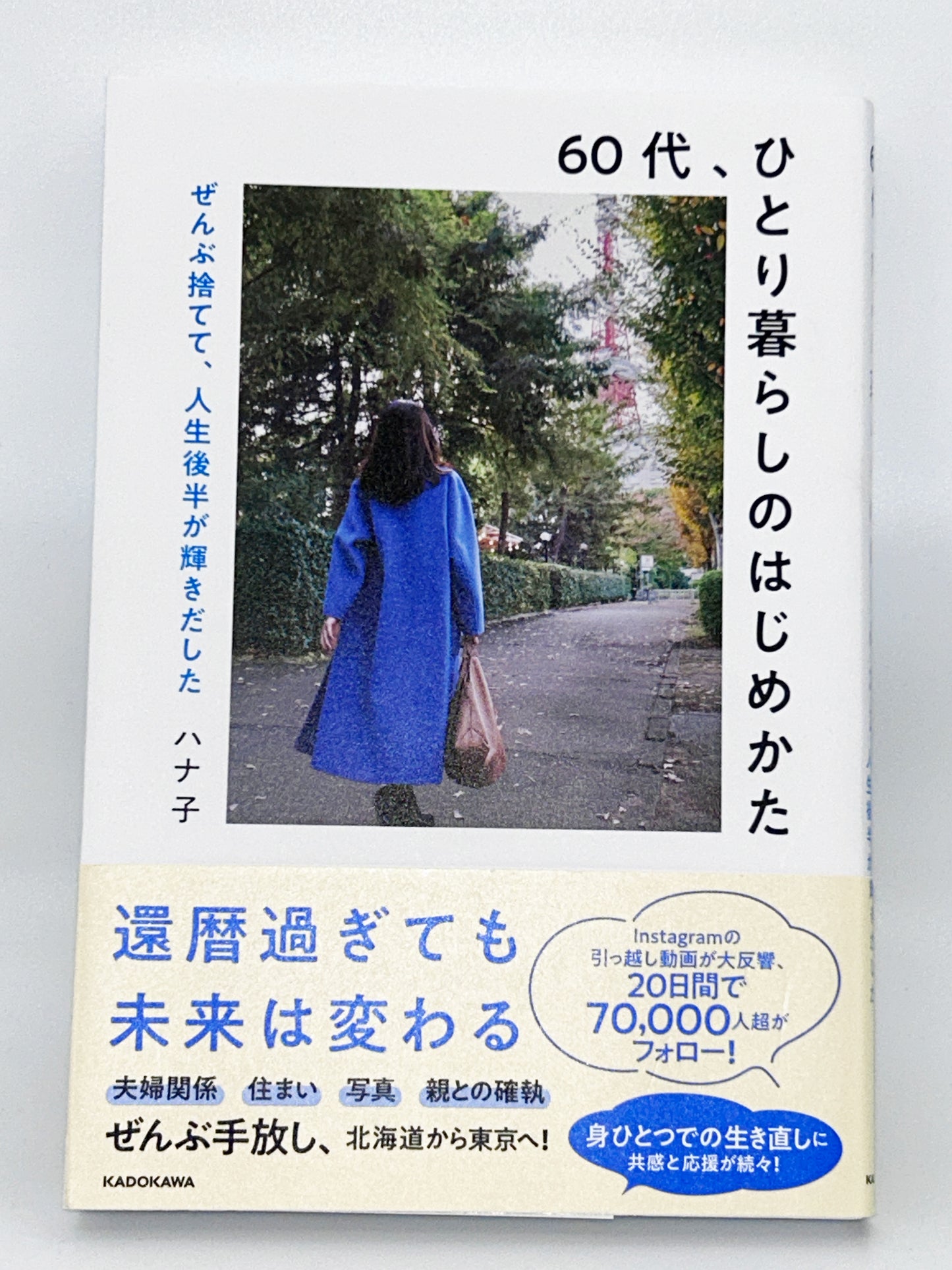 【古本】60代、ひとり暮らしのはじめかた ぜんぶ捨てて、人生後半が輝きだした