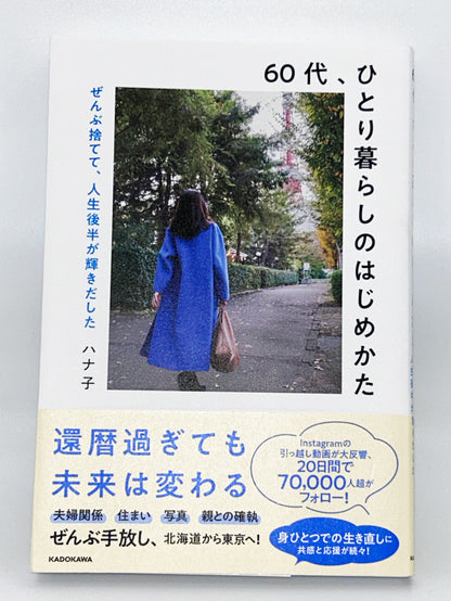 【古本】60代、ひとり暮らしのはじめかた ぜんぶ捨てて、人生後半が輝きだした