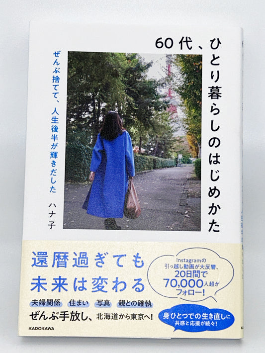 【古本】60代、ひとり暮らしのはじめかた ぜんぶ捨てて、人生後半が輝きだした